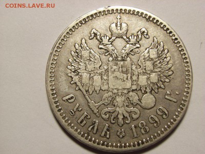 1 рубль 1899 г (**) до 13.10.14.(22.00) - RIMG0027 [800x600]