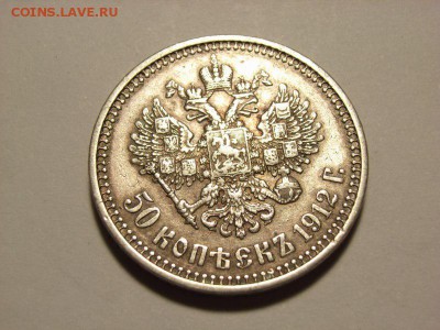 50 копеек 1912г (ЭБ) до 13.10.14.(22.00) - RIMG0040 [800x600]