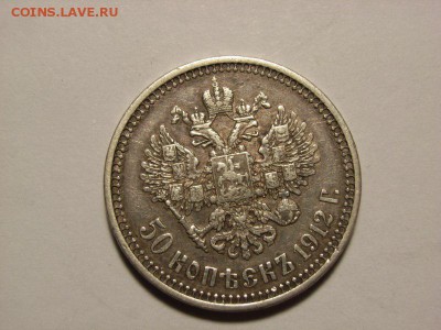 50 копеек 1912г (ЭБ) до 13.10.14.(22.00) - RIMG0039 [800x600]