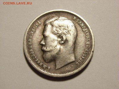 50 копеек 1912г (ЭБ) до 13.10.14.(22.00) - RIMG0038 [800x600]