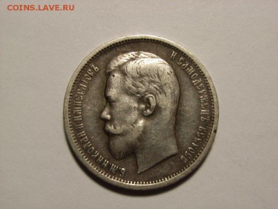50 копеек 1912г (ЭБ) до 13.10.14.(22.00) - RIMG0037 [800x600]