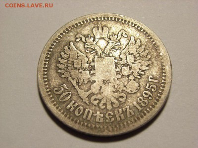 50 копеек 1895г (АГ)   13.10.14.(22.00) - RIMG0046 [800x600]
