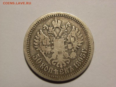 50 копеек 1895г (АГ)   13.10.14.(22.00) - RIMG0045 [800x600]