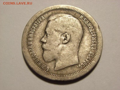 50 копеек 1895г (АГ)   13.10.14.(22.00) - RIMG0044 [800x600]