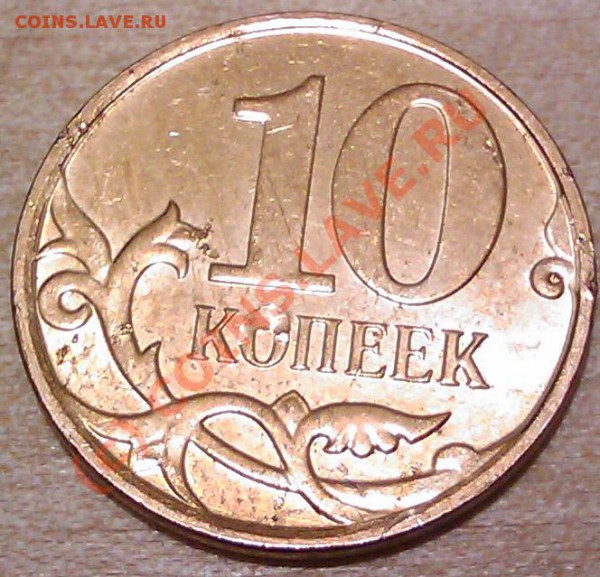 10 коп. 2007 года и 2009 года (оцените) - IMAGE_049(3)