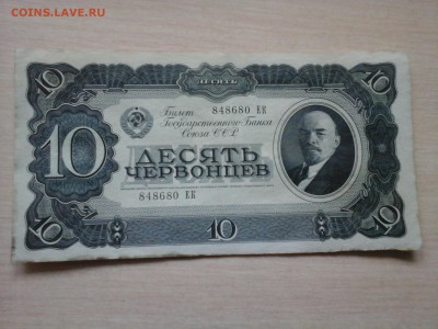 10 ЧЕРВОНЦЕВ 1937 г - 20141006_113755