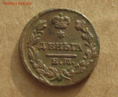 Деньга 1828г.ем ик.рельеф.до9.11.22-30 по Мск. - IMG_2958.JPG