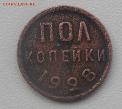 Пол копейки 1928 до 11.10.2014 в 22:00мск - SAM_0499.JPG