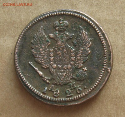2 копейки 1826г.км ам.клад.до1011.22-30 по Мск. - IMG_2927.JPG