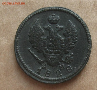 2 копейки 1828г.км ам.до10.11. 22-30 по Мск. - IMG_2935.JPG