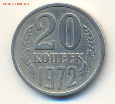 20 копеек 1972г! - сканирование0002