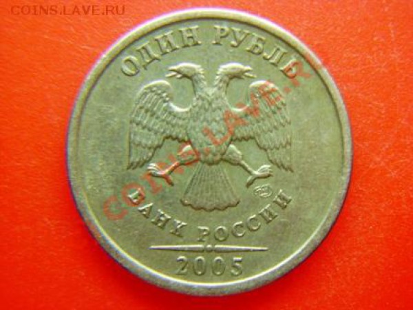 1 рубль 2005г. СПМД. - DSC03403.JPG