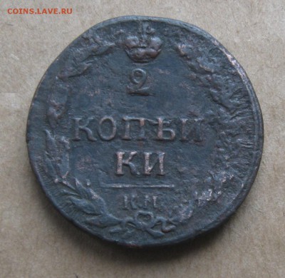 2 копейки 1811г.км пб.до10.11. 22-30 по Мск. - IMG_3022.JPG