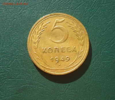 5 копеек 1949 года до 12.10.2014 в 22.00 МСК - 20-49
