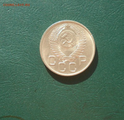 20 копеек 1953 года Хороша до 12.10.2014 в 22.00 МСК - 20531