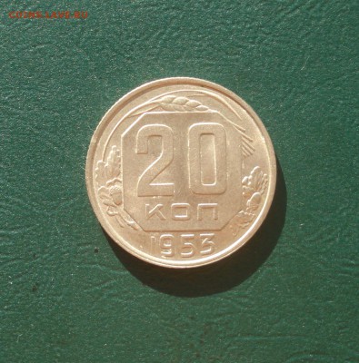 20 копеек 1953 года Хороша до 12.10.2014 в 22.00 МСК - 20-53