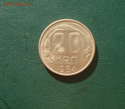 20 копеек 1954 года Хороша до 12.10.2014 в 22.00 МСК - 20-54