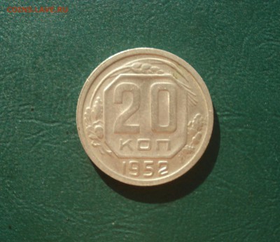 20 копеек 1952 года  до 12.10.2014 в 22.00 МСК - 20-52