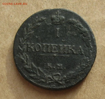 1 копейка 1811г.км пб.R-1.до10.11. 22-30 по Мск. - IMG_2945.JPG