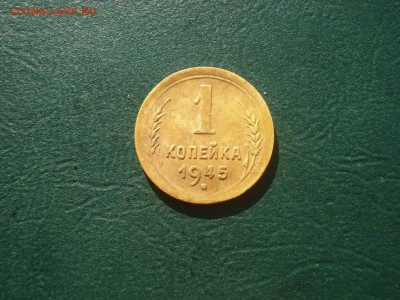 1 копейка 1945 года  до 12.10.2014 в 22.00 МСК - 1-45