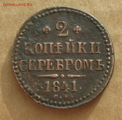 2 копейки серебром 1841г.см.до10.11. 22-30 по Мск. - IMG_2947.JPG