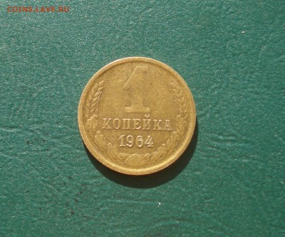 1 копейка 1964 года  до 12.10.2014 в 22.00 МСК - 1-64