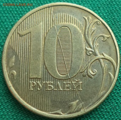 10 р 2012 г - полный раскол шт. рев. - 10 р 2012 1.JPG