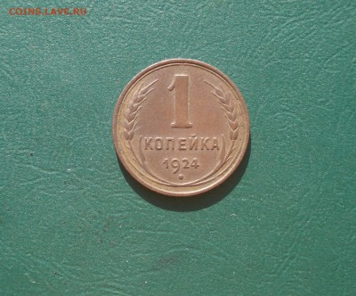 1 копейка 1924 года  до 12.10.2014 в 22.00 МСК - 1-24