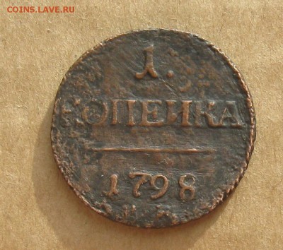 1 копейка 1798г.км.R1.до10.11. 22-30 по мск. - IMG_2949.JPG