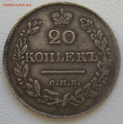 20 копеек 1826 г. масон до 13.10 - P1240629.JPG