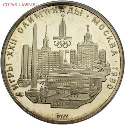 5 рублей Олимпиада 1980 Киев пруф до 12.10.14 - 4327904756