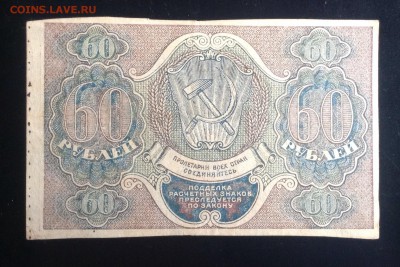 60 рублей 1919 г РСФСР до10.10-23:00мск - image