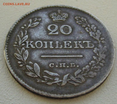 20 копеек 1826 г. масон до 13.10 - P1240630.JPG