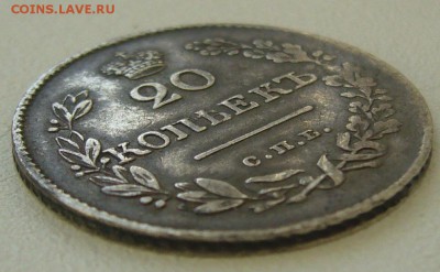 20 копеек 1826 г. масон до 13.10 - P1240631.JPG