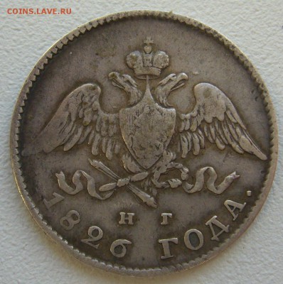 20 копеек 1826 г. масон до 13.10 - P1240632.JPG