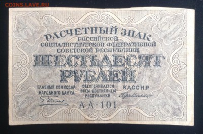 60 рублей 1919 г РСФСР до10.10-23:00мск - image