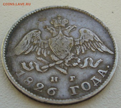 20 копеек 1826 г. масон до 13.10 - P1240633.JPG