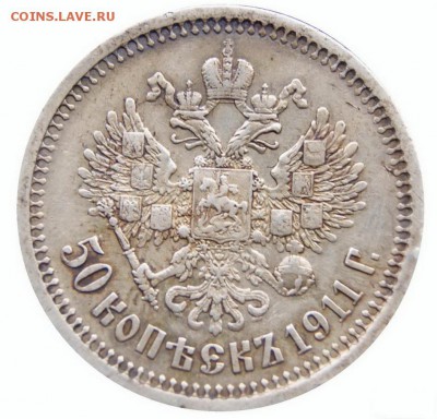 50 копеек 1911 до 12.10.14 - dsc03070-1
