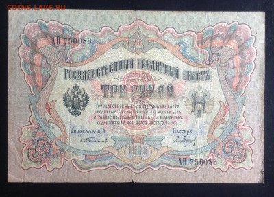 3 рубля 1905 г Тимашев- Барышев до 10.10-23:00 мск - image