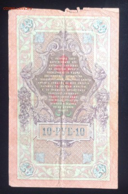 10 рублей 1909 г Тимашев-Афанасьев до 10.10-23:00 мск - image