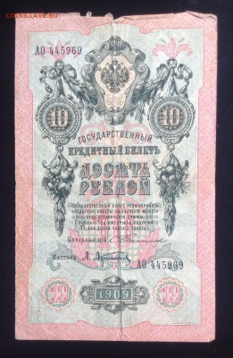 10 рублей 1909 г Тимашев-Афанасьев до 10.10-23:00 мск - image
