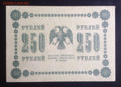 250 рублей 1918 г Ев. Гейльман до 10.10-23:00мск - image