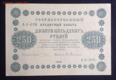 250 рублей 1918 г Ев. Гейльман до 10.10-23:00мск - image