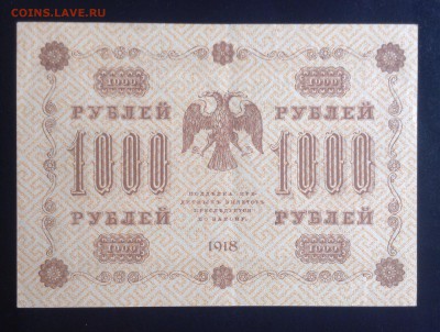 1000 рублей 1918 г Лошкин до 10.10-23:00 мск - image
