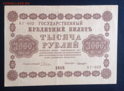 1000 рублей 1918 г Лошкин до 10.10-23:00 мск - image