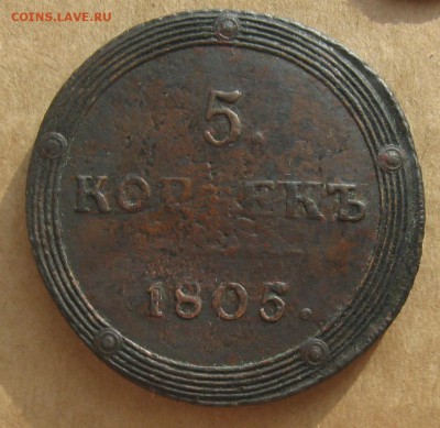 5 копеек 1805г.км.до10.11.22-30 по мск. - IMG_2989.JPG