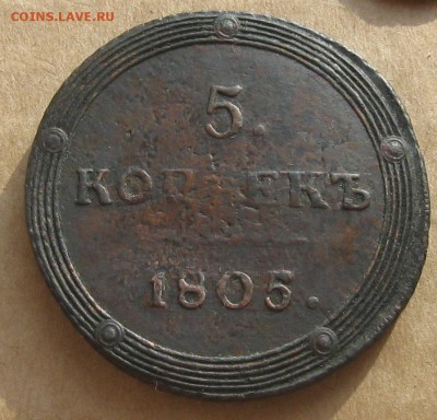5 копеек 1805г.км.до10.11.22-30 по мск. - IMG_2990.JPG