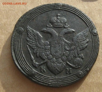 5 копеек 1805г.км.до10.11.22-30 по мск. - IMG_2992.JPG