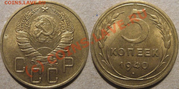 5 копеек 1940 до 20.04.2010 22-00 МСК - 5k40