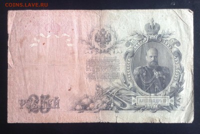 25 рублей 1909 г Коншин-Родионов до 10.10-23:00 мск - image